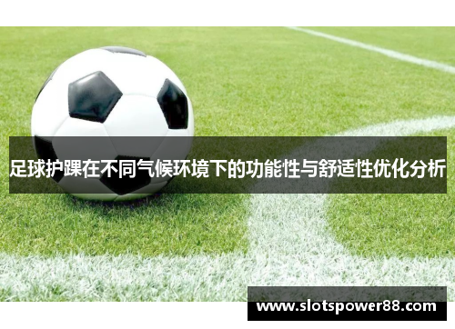 足球护踝在不同气候环境下的功能性与舒适性优化分析
