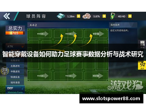 智能穿戴设备如何助力足球赛事数据分析与战术研究