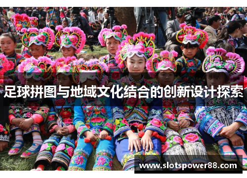 足球拼图与地域文化结合的创新设计探索
